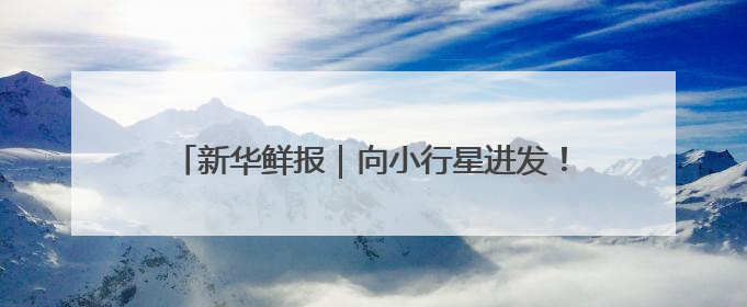 新华鲜报｜向小行星进发！天问二号开启“追星”之旅