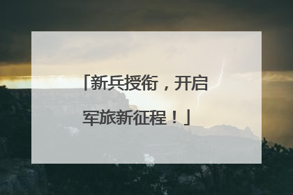 新兵授衔，开启军旅新征程！