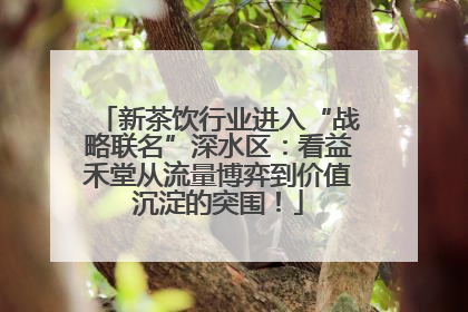 新茶饮行业进入“战略联名”深水区：看益禾堂从流量博弈到价值沉淀的突围！