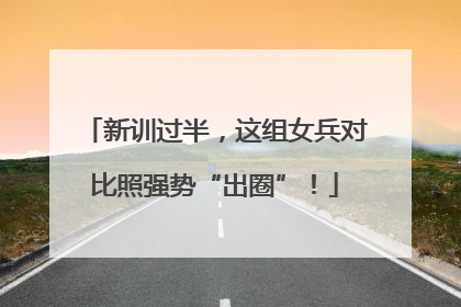 新训过半，这组女兵对比照强势“出圈”！