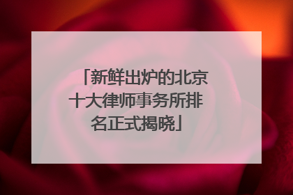 新鲜出炉的北京十大律师事务所排名正式揭晓