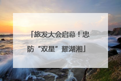旅发大会启幕！忠防“双星”耀湖湘