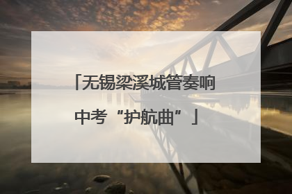 无锡梁溪城管奏响中考“护航曲”