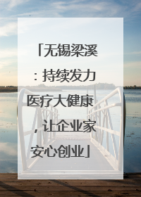 无锡梁溪：持续发力医疗大健康，让企业家安心创业
