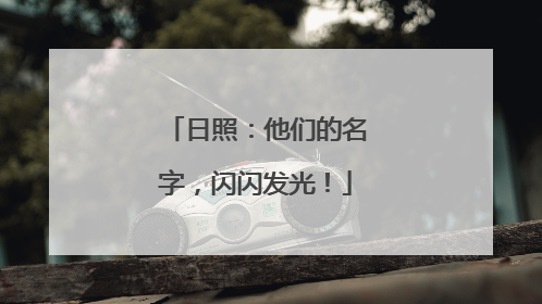 日照：他们的名字，闪闪发光！