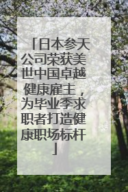 日本参天公司荣获美世中国卓越健康雇主，为毕业季求职者打造健康职场标杆