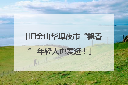 旧金山华埠夜市“飘香” 年轻人也爱逛！
