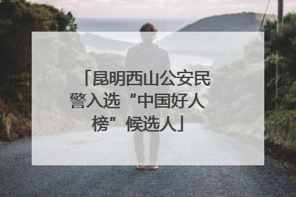昆明西山公安民警入选“中国好人榜”候选人