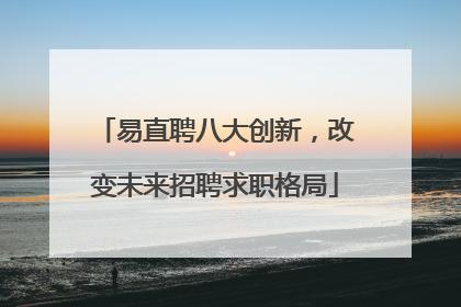 易直聘八大创新，改变未来招聘求职格局