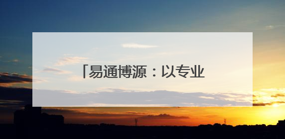 易通博源：以专业AI课程，赋能全民AI能力升级