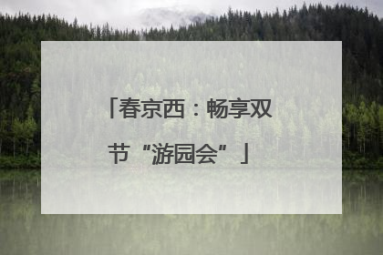 春京西：畅享双节“游园会”