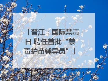 晋江：国际禁毒日 聘任首批“禁毒护苗辅导员”