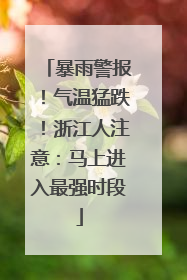 暴雨警报！气温猛跌！浙江人注意：马上进入最强时段