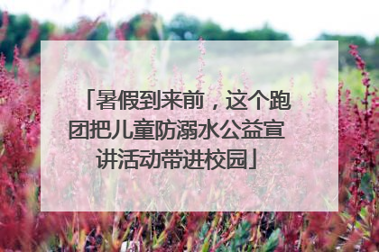 暑假到来前，这个跑团把儿童防溺水公益宣讲活动带进校园