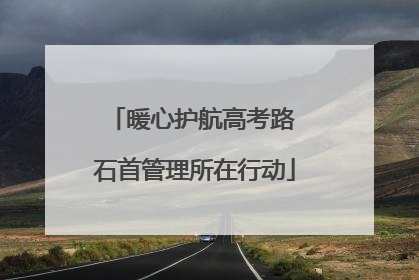 暖心护航高考路 石首管理所在行动