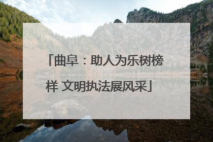 曲阜：助人为乐树榜样 文明执法展风采