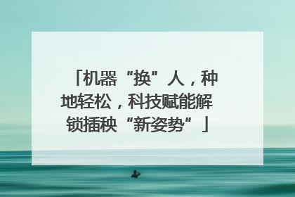 机器“换”人，种地轻松，科技赋能解锁插秧“新姿势”