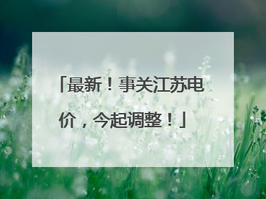 最新！事关江苏电价，今起调整！