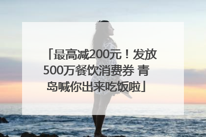 最高减200元！发放500万餐饮消费券 青岛喊你出来吃饭啦