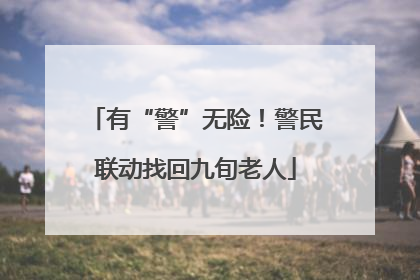 有“警”无险！警民联动找回九旬老人