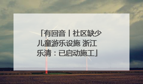 有回音丨社区缺少儿童游乐设施 浙江乐清：已启动施工