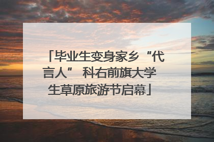 毕业生变身家乡“代言人” 科右前旗大学生草原旅游节启幕