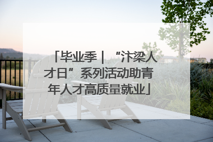 毕业季｜“汴梁人才日”系列活动助青年人才高质量就业