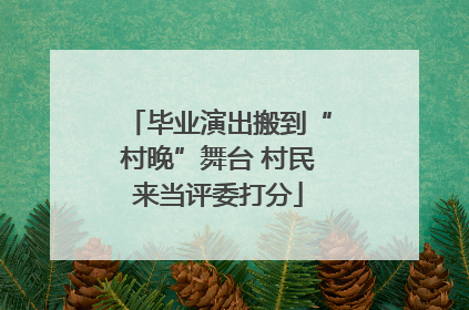 毕业演出搬到“村晚”舞台 村民来当评委打分