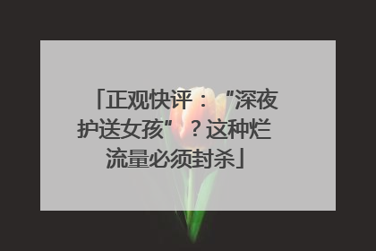 正观快评：“深夜护送女孩”？这种烂流量必须封杀
