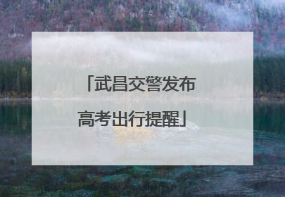 武昌交警发布高考出行提醒
