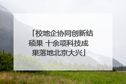 校地企协同创新结硕果 十余项科技成果落地北京大兴