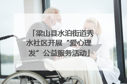 梁山县水泊街道秀水社区开展“爱心理发”公益服务活动