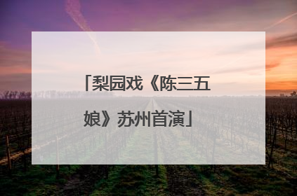 梨园戏《陈三五娘》苏州首演