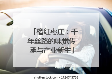 榴红枣庄：千年丝路的味觉传承与产业新生