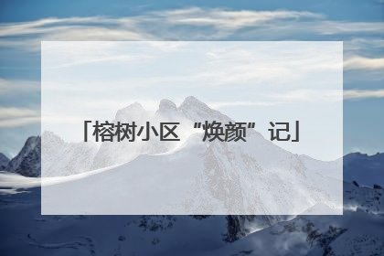 榕树小区“焕颜”记