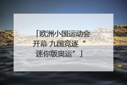 欧洲小国运动会开幕 九国竞逐“迷你版奥运”