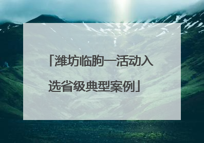 潍坊临朐一活动入选省级典型案例