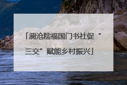 澜沧糯福国门书社促“三交”赋能乡村振兴