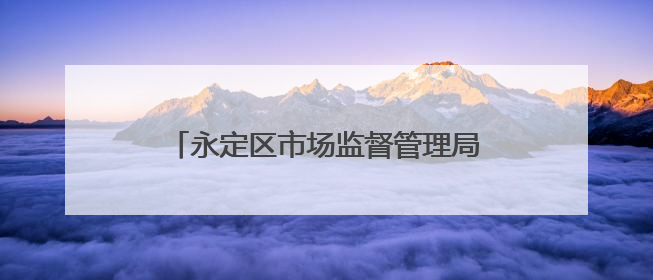 永定区市场监督管理局“五招”护航“三考”