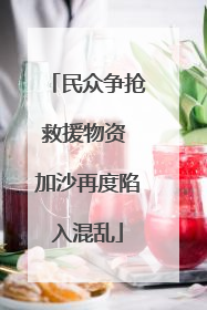 民众争抢救援物资 加沙再度陷入混乱