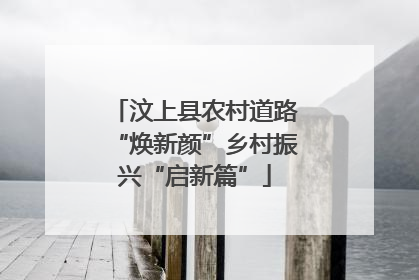 汶上县农村道路“焕新颜”乡村振兴“启新篇”