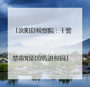 汝阳县检察院：干警禁毒知识宣传进校园