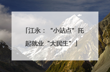 江永：“小站点”托起就业“大民生”