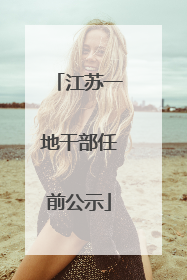 江苏一地干部任前公示