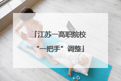 江苏一高职院校“一把手”调整