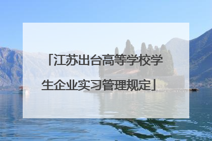 江苏出台高等学校学生企业实习管理规定