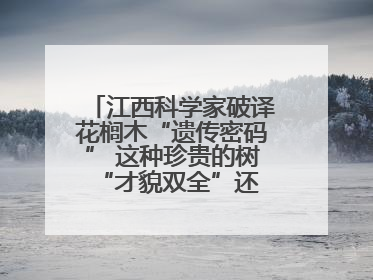江西科学家破译花榈木“遗传密码” 这种珍贵的树 “才貌双全”还能抗“EMO”