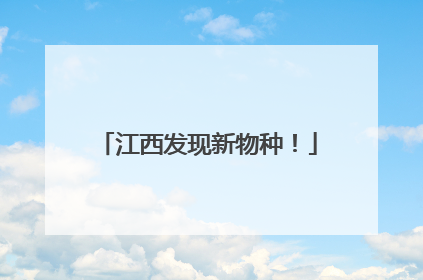 江西发现新物种！
