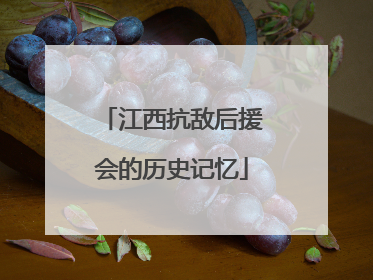 江西抗敌后援会的历史记忆