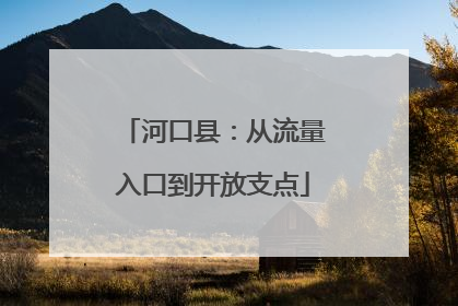 河口县：从流量入口到开放支点